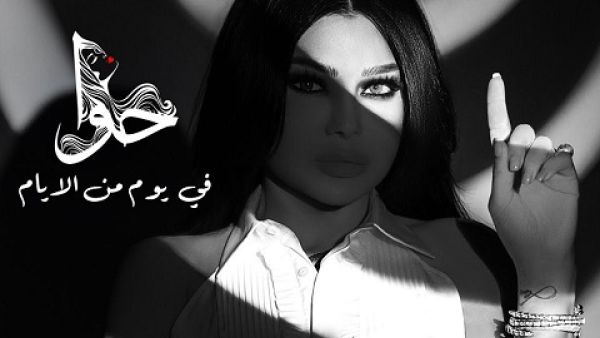 هيفاء وهبي تطرح (في يوم من الأيام)