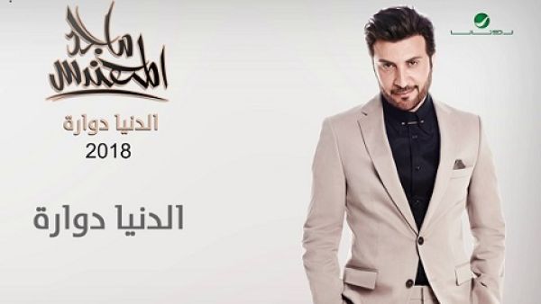 ماجد المهندس يطرح (الدنيا دواره)