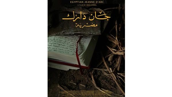 الفيلم الوثائقي جان دارك مصرية يحكي قصص مقاومة المرأة المصرية خلال ثورة 25 يناير من خلال الرقص. الفيلم الوثائقي جان دارك مصرية يحكي قصص مقاومة المرأة المصرية خلال ثورة 25 يناير من خلال الرقص.