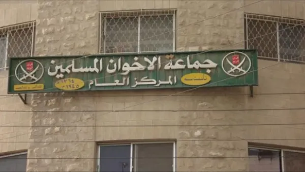 مقر جماعة الإخوان المسلمين في الاردن