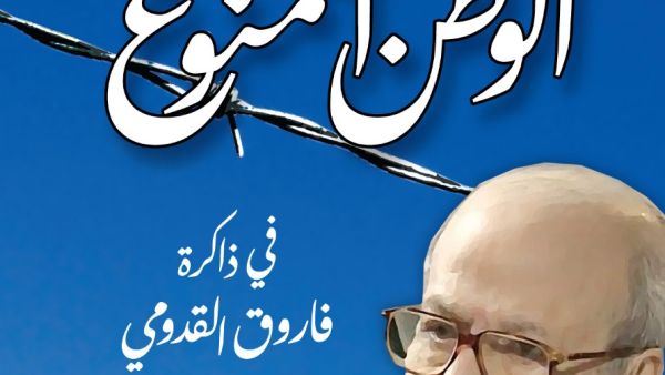 ”الوطن الممنوع في ذاكرة فاروق القدومي” للكاتب سليم النجار