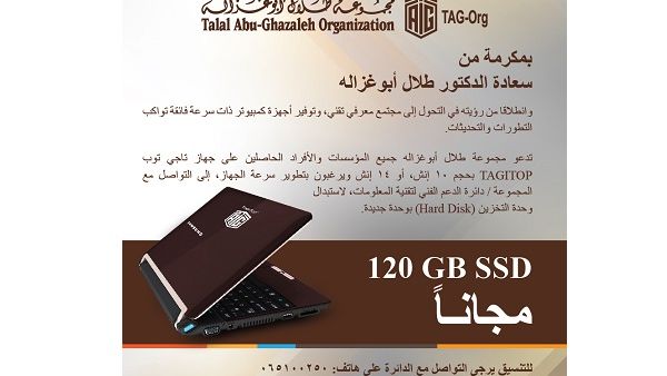 طلبت المجموعة من الراغبين بتطوير سرعة الجهاز، إلى التواصل مع المجموعة/ دائرة الدعم الفني لتقنية المعلومات، لاستبدال وحدة التخزين (Hard Disk) بوحدة جديدة (120 GB SSD) مجانا