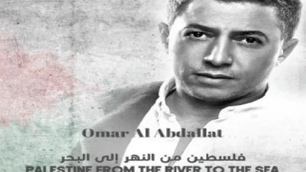 عمر العبد اللات يطرح البوم (فلسطين من النهر الى البحر)