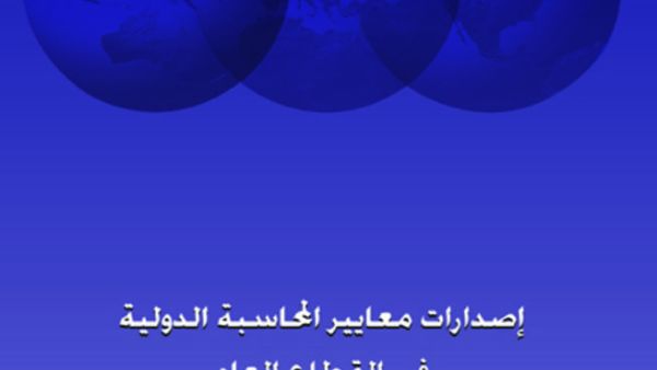 Translated Arabic edition of IPSAS 2010 part I