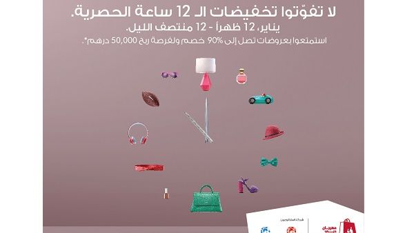 Shoppers get ready for the biggest sale of the year with up to 90% discounts at Majid Al Futtaim shopping malls on Jan 1st, 2017