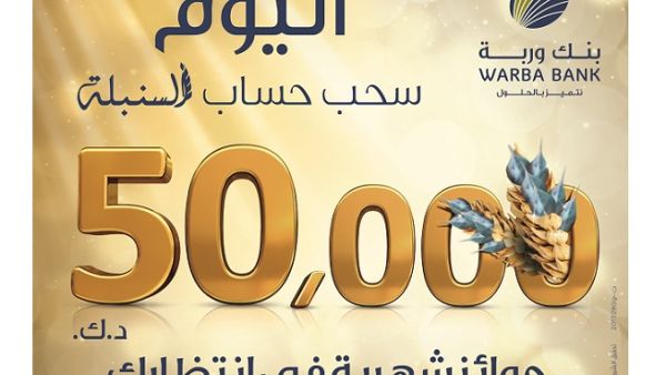 Al-Sunbula Account is the perfect choice for all customers who wish to save money and achieve steady returns while simultaneously have the opportunity to win cash prizes throughout the year.