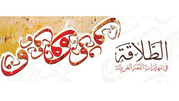 أعلنت جامعة طلال أبوغزاله الدولية عن برنامج الطلاقة في اللغة العربية، الذي يشمل اختبار الطلاقة في اللغة العربية واختبار تحديد المستوى في اللغة العربية بالإضافة إلى الدورات التدريبية للناطقين بالعربية وغير الناطقين بها.