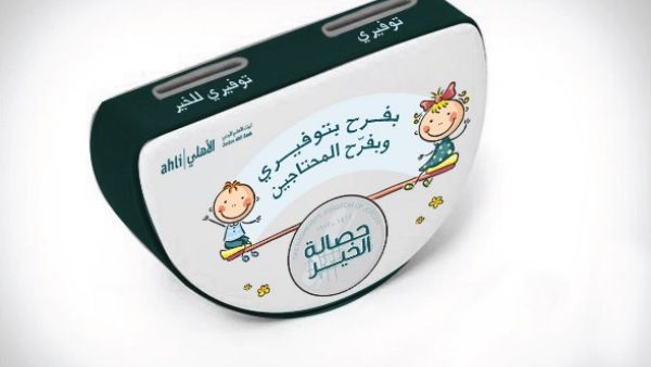 البنك الأهلي الأردني يطلق مبادرة حصالة الخير