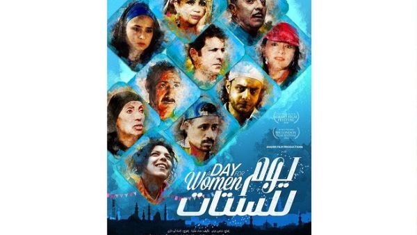 فريق عمل يوم للستات يغلب عليه العنصر النسائي بما يواكب أحداث الفيلم.