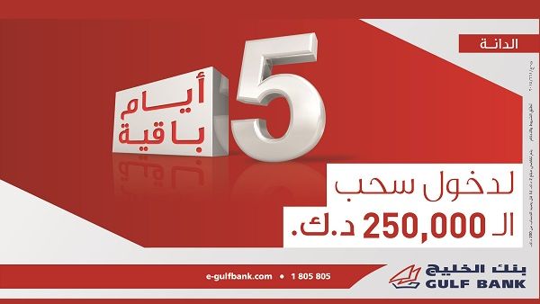 خمسة أيام لدخول السحب ربع السنوي الثاني لحساب الدانة خمسة أيام لدخول السحب ربع السنوي الثاني لحساب الدانة