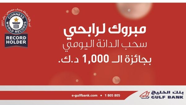 أجرى بنك الخليج سحب الدانة ربع السنوي الأول على الجائزة البالغ قيمتها 200,000 دينار كويتي في 28 مارس الماضي. أجرى بنك الخليج سحب الدانة ربع السنوي الأول على الجائزة البالغ قيمتها 200,000 دينار كويتي في 28 مارس الماضي.