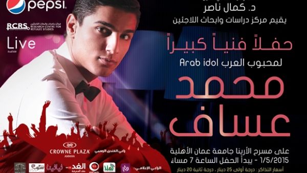 حفل محمّد عسّاف في عمّان حفل محمّد عسّاف في عمّان