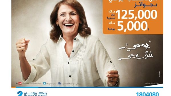 Burgan Bank also offers a Quarterly Draw with more chances to win higher rewards, offering the chance to one lucky customer to win KD 125,000 every three months.