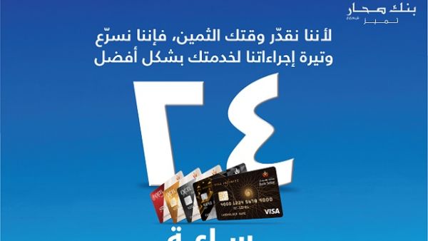 Bank Sohar has committed to process applications and issue Gold, Platinum, Signature, Infinite, and Internet credit cards in 24 hours. 