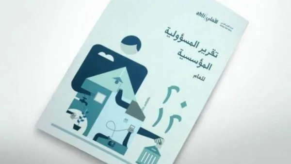 تقرير المسؤولية المؤسسية الرابع لـ البنك الأهلي الأردني