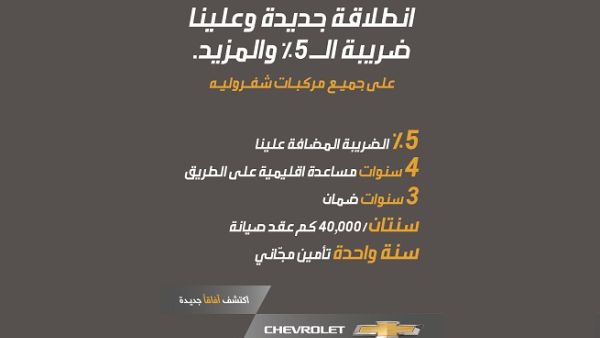 The new Chevrolet campaign kicked off in the beginning of 2018. The new Chevrolet campaign kicked off in the beginning of 2018.