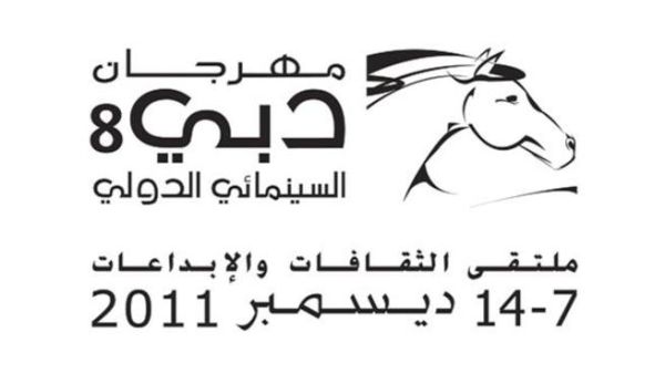 مهرجان دبي السينمائي الدولي 2011