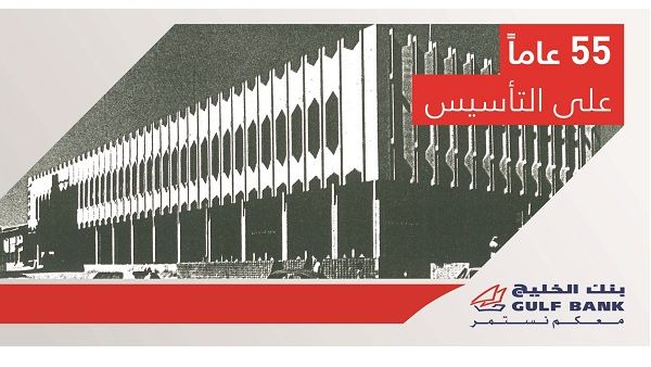 بنك الخليج يحتفل بمرور 55 عاماً على التأسيس