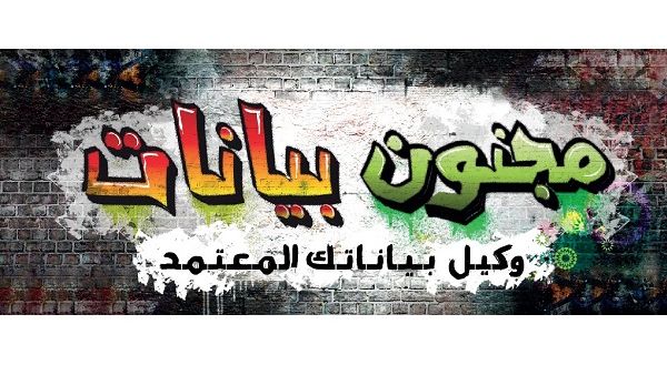 مجنون بيانات مجنون بيانات