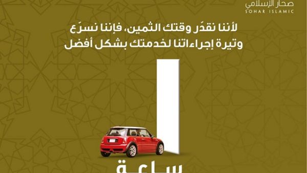 Sohar Islamic continues its efforts to deliver greater convenience enhance service delivery and accommodate the demands of customers’ modern lifestyles. Sohar Islamic continues its efforts to deliver greater convenience enhance service delivery and accommodate the demands of customers’ modern lifestyles.