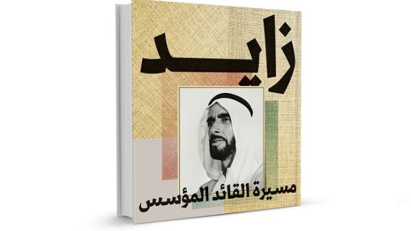 كتاب "زايد.. مسيرة القائد المؤسس" كتاب "زايد.. مسيرة القائد المؤسس"