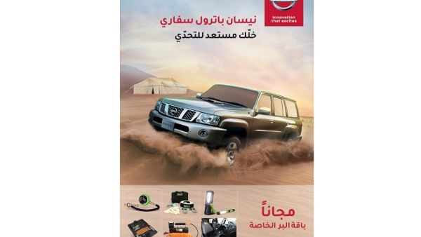 تمنح البابطين باقة البر الخاصة مجاناً عند شراء نيسان باترول سفاري. تمنح البابطين باقة البر الخاصة مجاناً عند شراء نيسان باترول سفاري.