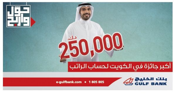 The Salary Account Offer gives new customers the opportunity to either receive a KD 100 cash gift upon transferring their salaries to Gulf Bank or an interest free loan.