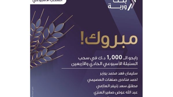 The bank proudly announces the lucky 5 winners who received 1000 KWD each.