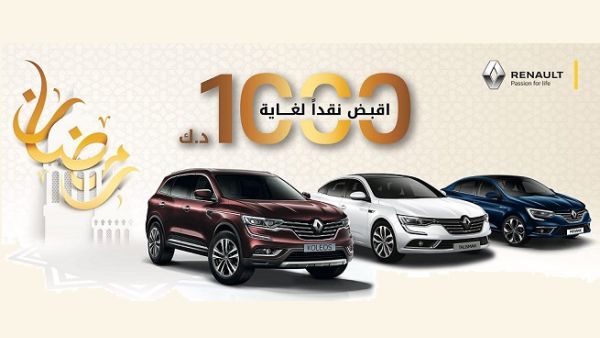 تتضمن العروض استرجاع  لغاية 1000 دينار كويتي عند شراء إحدى سيارات "رينو" الجديدة.