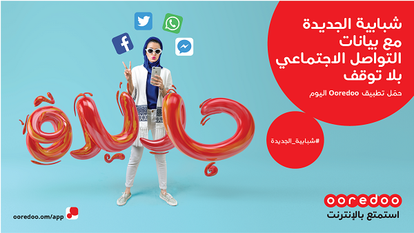 تقدم Ooredoo عرضها الترحيبي الذي يسري لمدة 90 يوم ويمنح العملاء الجدد في أي من باقات شبابية الجديدة 50% بيانات إضافية مجاناً.