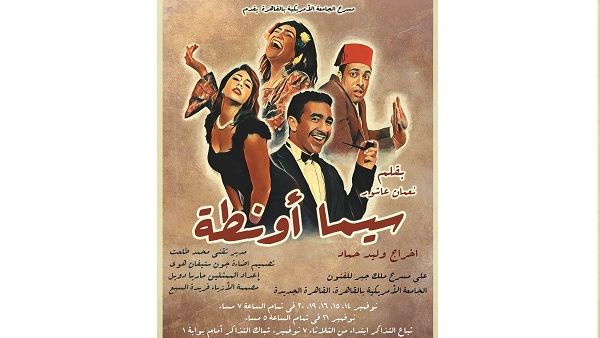 مسرحية سيما أونطة لنعمان عاشور مسرحية سيما أونطة لنعمان عاشور