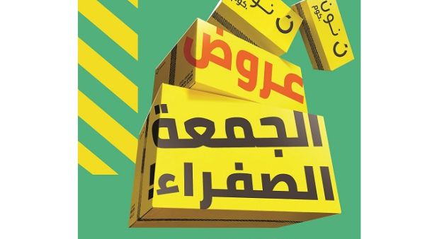 تقدم نون، السوق الرقمية التي انطلقت من الشرق الأوسط، أول عروض الجمعة الصفراء بالتزامن مع بدء موسم التسوق