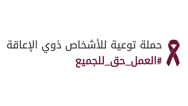 حملة توعية للأشخاص ذوي الإعاقة