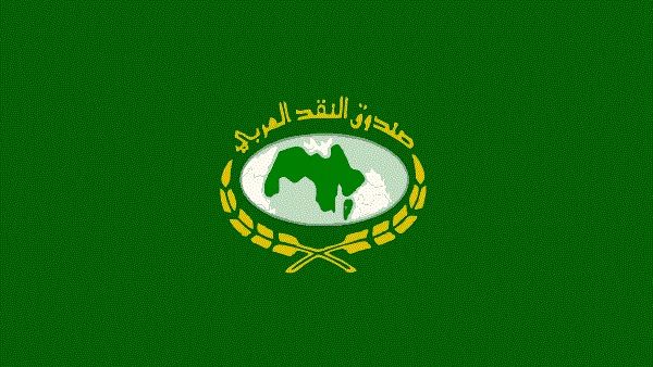 صندوق النقد العربي صندوق النقد العربي