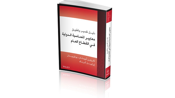 الدليل يقدم توجيهات كاملة حول معايير المحاسبة الدولية في القطاع العام مع شرح واضح ومفصل.