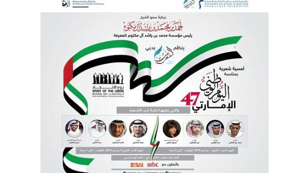 وجهت مؤسَّسة محمد بن راشد آل مكتوم للمعرفة، الدعوة لجميع أفراد الجمهور لحضور الأمسية والمشاركة بهذه المناسبة الغالية على قلوب جميع الإماراتيين والمقيمين على أرض دولة الإمارات. 
