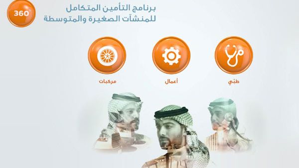 Tawuniya 360° Integrated Insurance Program. (Trade Arabia)