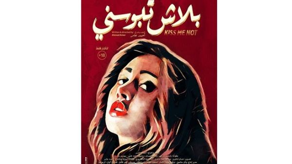 Kiss Me Not follows a young and ambitious Egyptian director who faces issues while shooting a kissing scene in his new film.