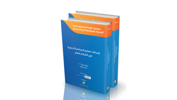 كتاب معايير المحاسبة الدولية في القطاع العام 2016.