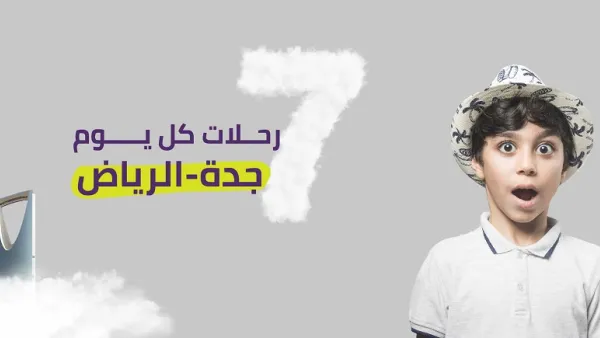 جدول الرحلات الجديد بين جدة والرياض يتضمن ثلاث رحلات في الفترة الصباحية، ورحلتين في منتصف اليوم، ورحلتين في المساء.