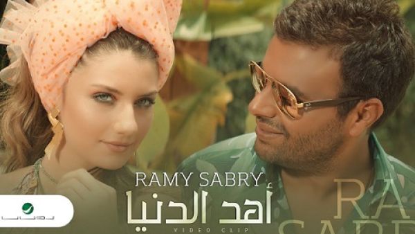 رامي صبري يطرح كليب (أهد الدنيا)