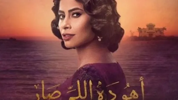 مصير العرض الرمضاني لمسلسل (أهو ده اللي صار) مجهول