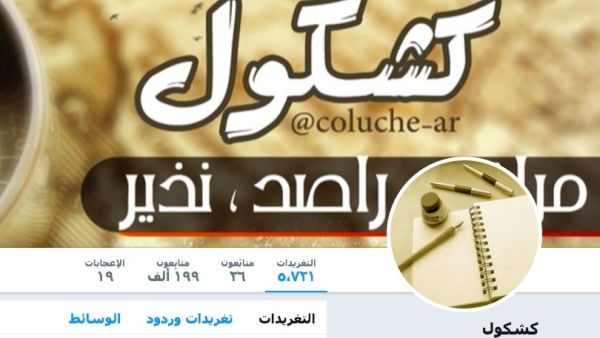 اعتقال كاتب سعودي واتهامه بإدارة حساب "كشكول" المعارض 