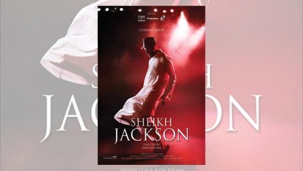 فيلم الشيخ جاكسون