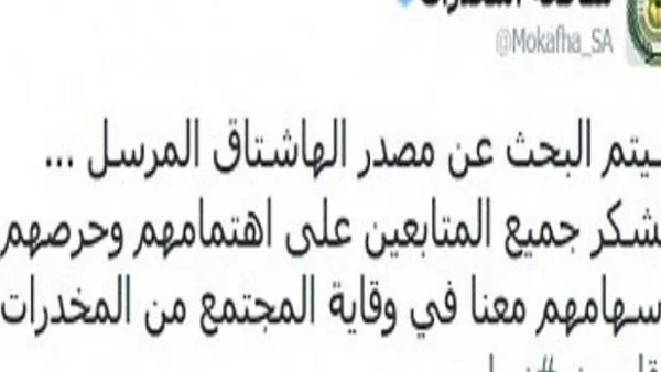 السعودية تلاحق صاحب هاشتاق يروج للمخدرات