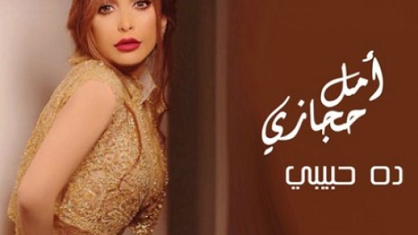 أمل حجازي تطرح كليب (ده حبيبي)