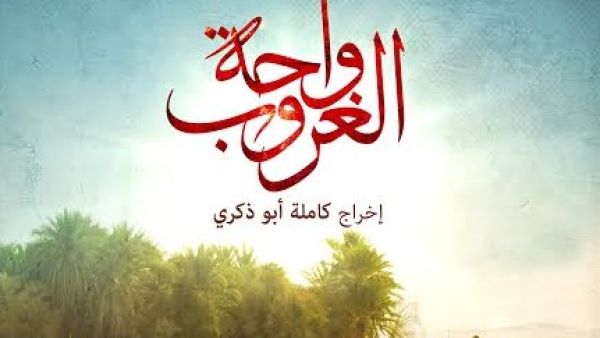 مسلسل واحة الغروب