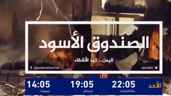 "الصندوق الأسود".. يكشف عن أدوار جديدة للإمارات في اليمن