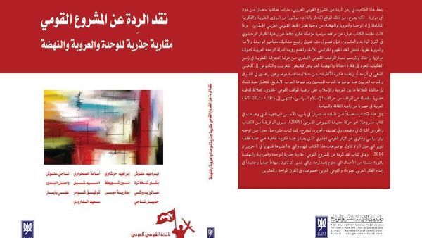 الكتاب يمثل باكورة سلسلة من الأعمال التي تعتزم "لائحة القومي العربي" إصدارها