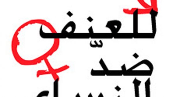 بيانات صادمة حول العنف الذي تتعرض له النساء حول العالم